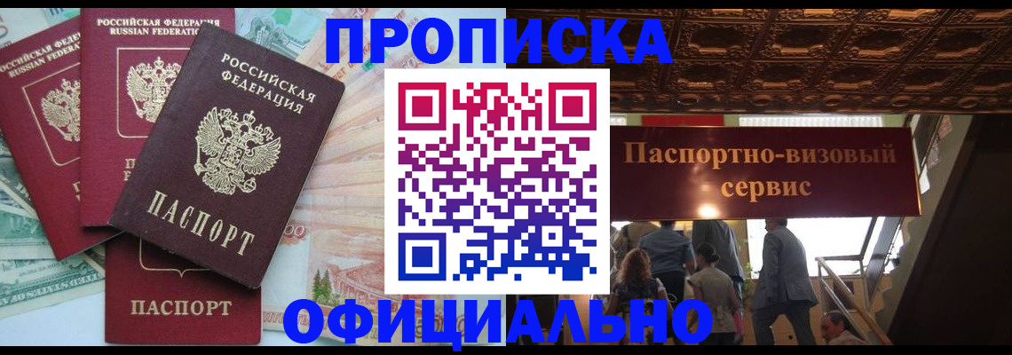 прописка законно в Заречном